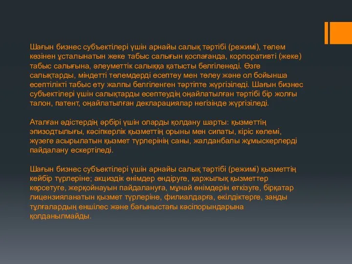 Шағын бизнес субъектілері үшін арнайы салық тәртібі (режимі), төлем көзінен ұсталынатын