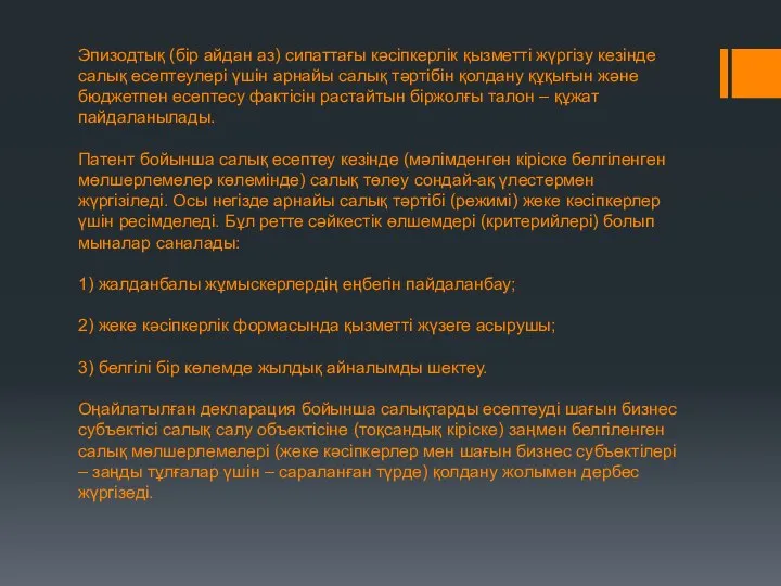 Эпизодтық (бір айдан аз) сипаттағы кәсіпкерлік қызметті жүргізу кезінде салық есептеулері