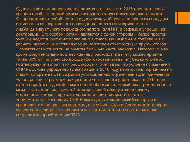 Одним из важных нововведений налогового кодекса в 2018 году стал новый