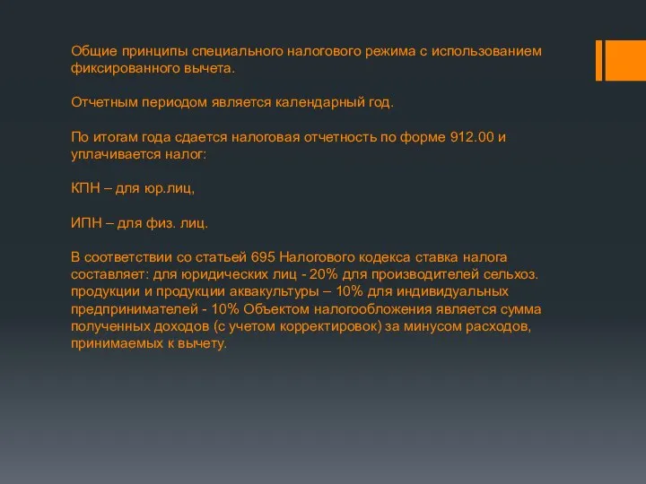 Общие принципы специального налогового режима с использованием фиксированного вычета. Отчетным периодом