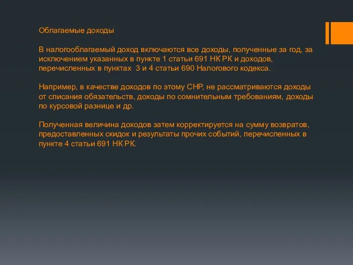 Облагаемые доходы В налогооблагаемый доход включаются все доходы, полученные за год,