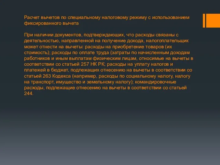 Расчет вычетов по специальному налоговому режиму с использованием фиксированного вычета При