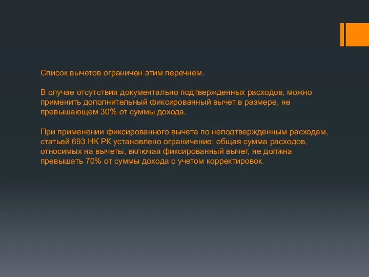 Список вычетов ограничен этим перечнем. В случае отсутствия документально подтвержденных расходов,