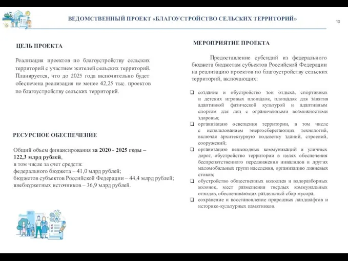 10 ВЕДОМСТВЕННЫЙ ПРОЕКТ «БЛАГОУСТРОЙСТВО СЕЛЬСКИХ ТЕРРИТОРИЙ» ЦЕЛЬ ПРОЕКТА РЕСУРСНОЕ ОБЕСПЕЧЕНИЕ Реализация