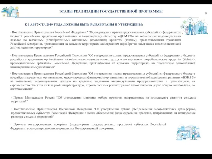 12 ЭТАПЫ РЕАЛИЗАЦИИ ГОСУДАРСТВЕННОЙ ПРОГРАММЫ ∙ Постановление Правительства Российской Федерации "Об