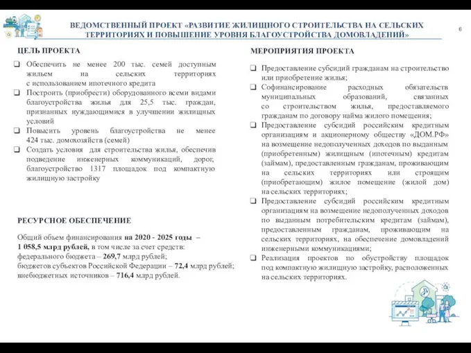 6 ВЕДОМСТВЕННЫЙ ПРОЕКТ «РАЗВИТИЕ ЖИЛИЩНОГО СТРОИТЕЛЬСТВА НА СЕЛЬСКИХ ТЕРРИТОРИЯХ И ПОВЫШЕНИЕ