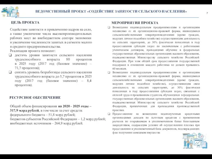 7 ВЕДОМСТВЕННЫЙ ПРОЕКТ «СОДЕЙСТВИЕ ЗАНЯТОСТИ СЕЛЬСКОГО НАСЕЛЕНИЯ» ЦЕЛЬ ПРОЕКТА РЕСУРСНОЕ ОБЕСПЕЧЕНИЕ