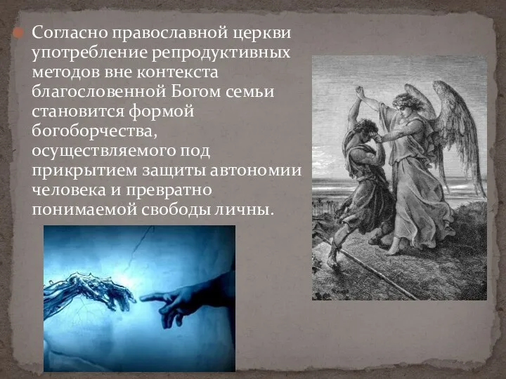 Согласно православной церкви употребление репродуктивных методов вне контекста благословенной Богом семьи