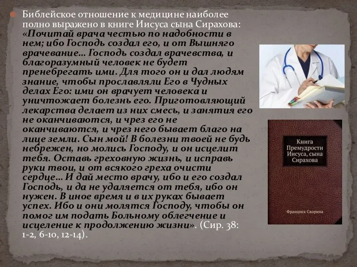 Библейское отношение к медицине наиболее полно выражено в книге Иисуса сына