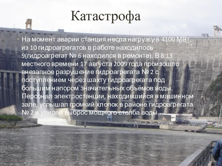 Катастрофа На момент аварии станция несла нагрузку в 4100 МВт, из