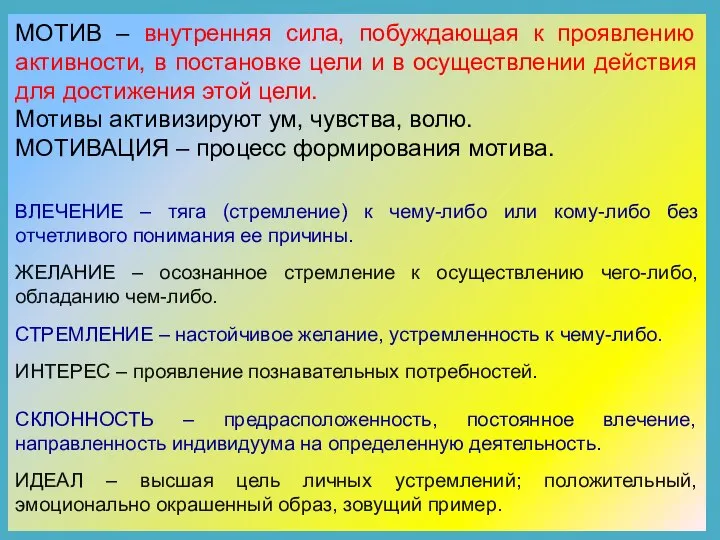 МОТИВ – внутренняя сила, побуждающая к проявлению активности, в постановке цели