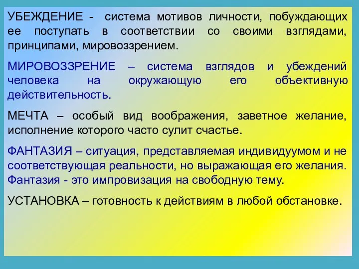 УБЕЖДЕНИЕ - система мотивов личности, побуждающих ее поступать в соответствии со