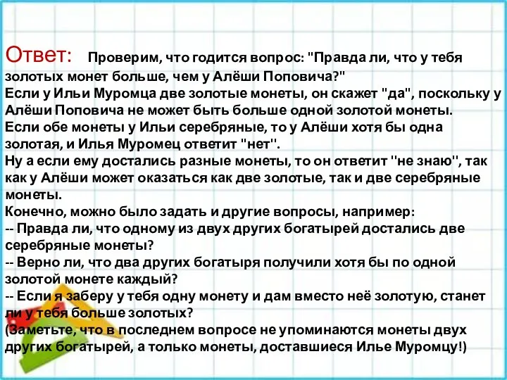 Ответ: Проверим, что годится вопрос: ''Правда ли, что у тебя золотых