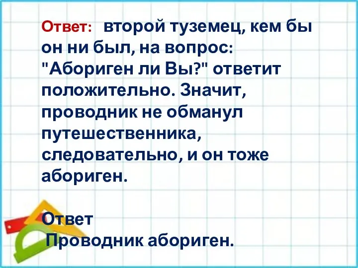 Ответ: второй туземец, кем бы он ни был, на вопрос: "Абориген