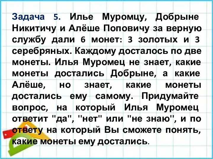 Задача 5. Илье Муромцу, Добрыне Никитичу и Алёше Поповичу за верную