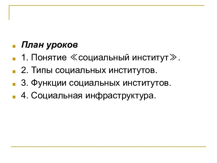 План уроков 1. Понятие ≪социальный институт≫. 2. Типы социальных институтов. 3.