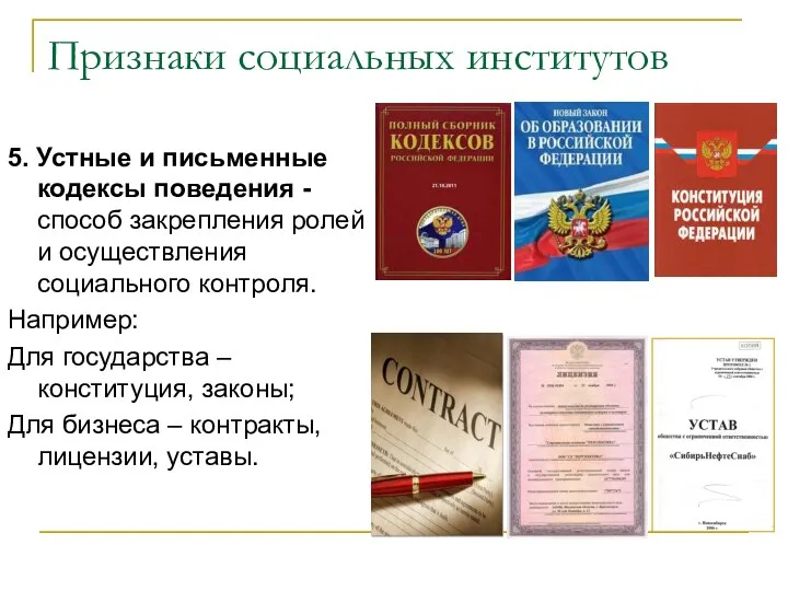 Признаки социальных институтов 5. Устные и письменные кодексы поведения - способ