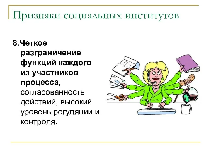 Признаки социальных институтов 8.Четкое разграничение функций каждого из участников процесса, согласованность