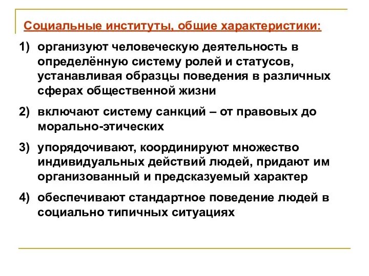 Социальные институты, общие характеристики: организуют человеческую деятельность в определённую систему ролей