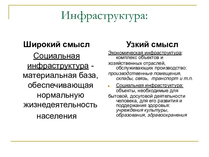 Инфраструктура: Широкий смысл Узкий смысл Социальная инфраструктура - материальная база, обеспечивающая