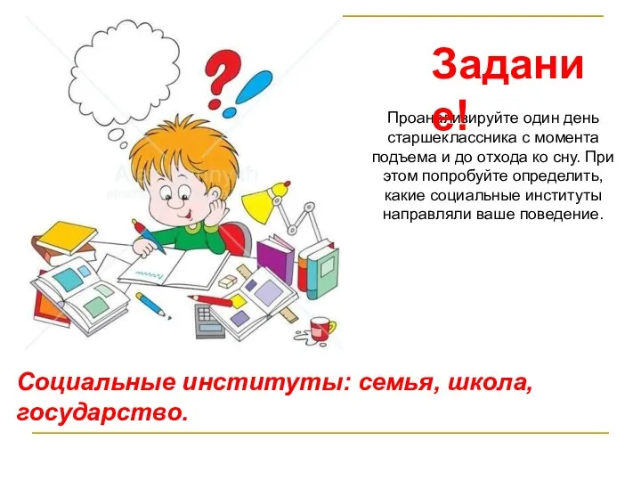 Проанализируйте один день старшеклассника с момента подъема и до отхода ко