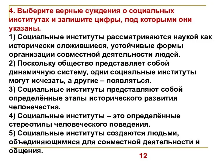 4. Выберите верные суждения о социальных институтах и запишите цифры, под