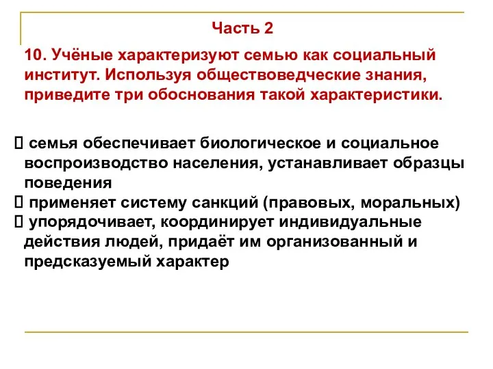 Часть 2 10. Учёные характеризуют семью как социальный институт. Используя обществоведческие