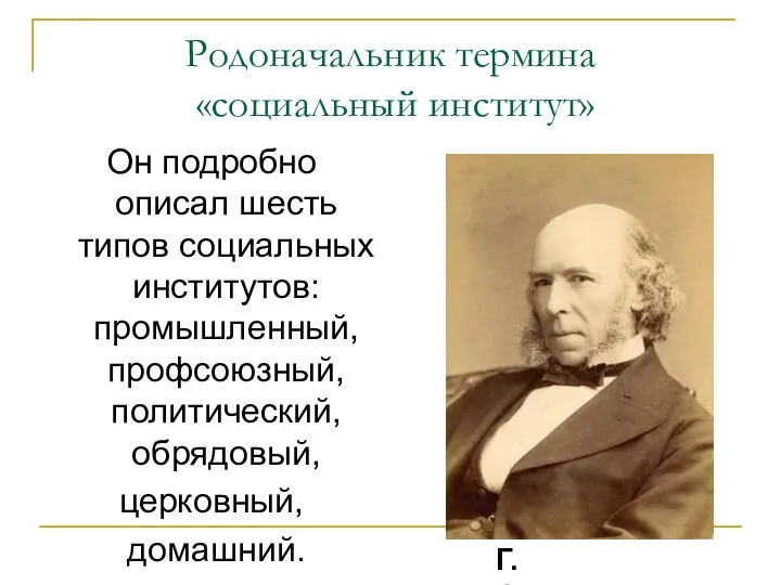 Родоначальник термина «социальный институт» Он подробно описал шесть типов социальных институтов: