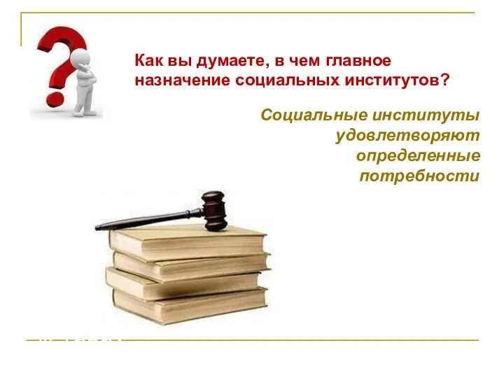 Как вы думаете, в чем главное назначение социальных институтов? Социальные институты