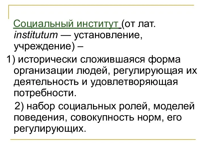 Социальный институт (от лат. institutum — установление, учреждение) – 1) исторически