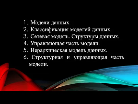 Модели данных. Классификация моделей данных. Сетевая модель. Структуры данных. Управляющая часть