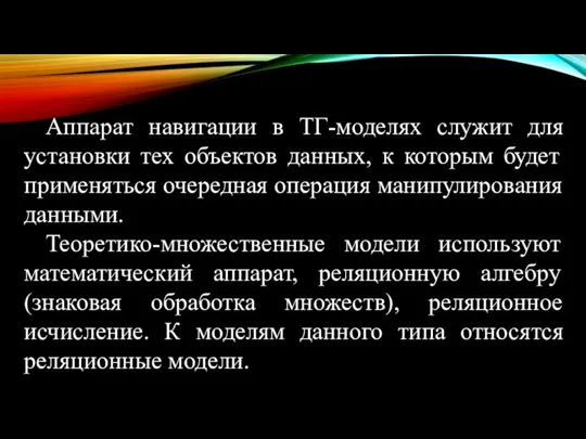 Аппарат навигации в ТГ-моделях служит для установки тех объектов данных, к