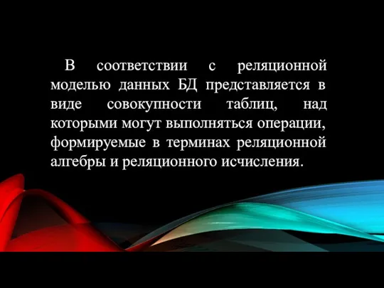 В соответствии с реляционной моделью данных БД представляется в виде совокупности