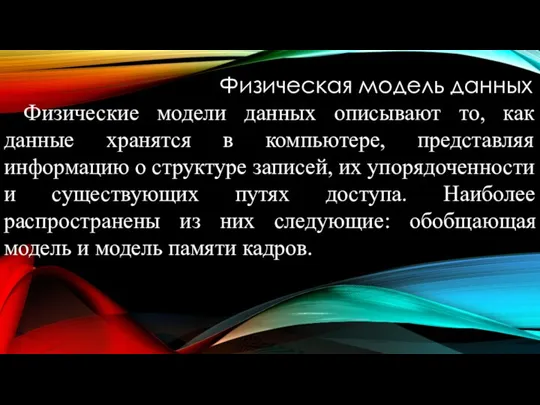 Физическая модель данных Физические модели данных описывают то, как данные хранятся