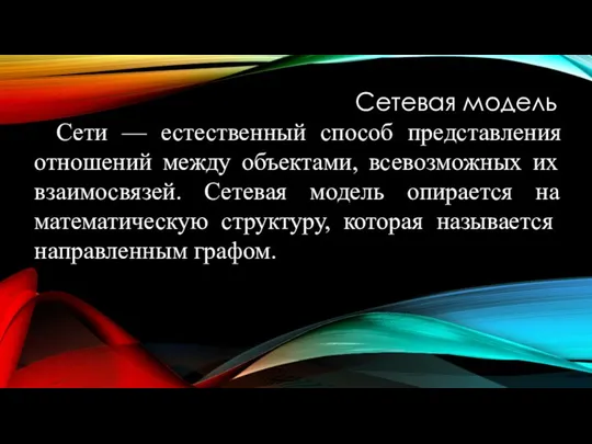 Сетевая модель Сети — естественный способ представления отношений между объектами, всевозможных