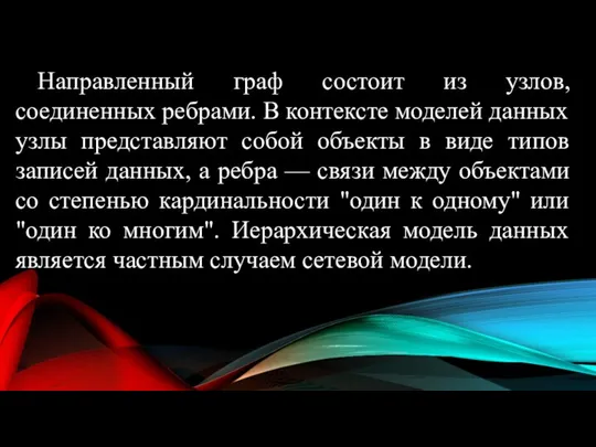 Направленный граф состоит из узлов, соединенных ребрами. В контексте моделей данных