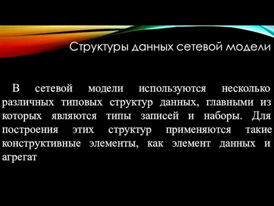 Структуры данных сетевой модели В сетевой модели используются несколько различных типовых