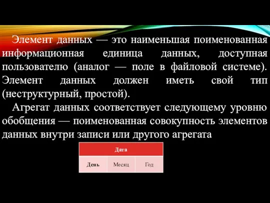 Элемент данных — это наименьшая поименованная информационная единица данных, доступная пользователю