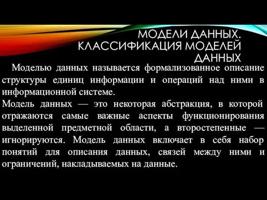 МОДЕЛИ ДАННЫХ. КЛАССИФИКАЦИЯ МОДЕЛЕЙ ДАННЫХ Моделью данных называется формализованное описание структуры