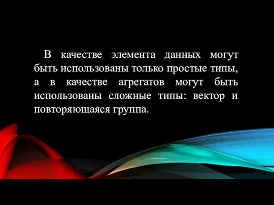 В качестве элемента данных могут быть использованы только простые типы, а