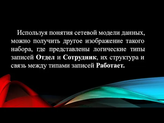 Используя понятия сетевой модели данных, можно получить другое изображение такого набора,