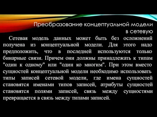 Преобразование концептуальной модели в сетевую Сетевая модель данных может быть без