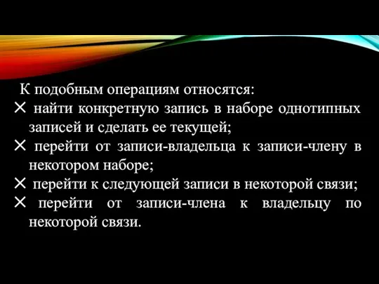 К подобным операциям относятся: найти конкретную запись в наборе однотипных записей