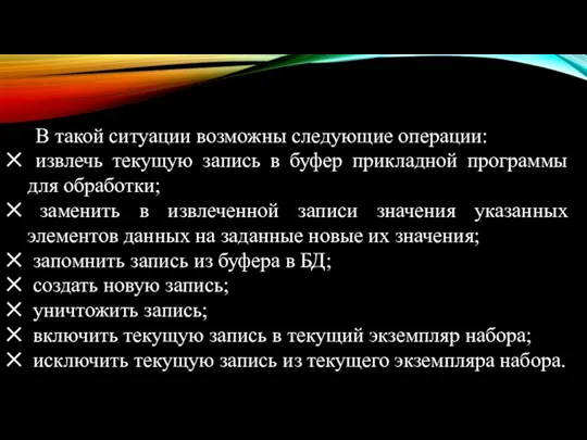 В такой ситуации возможны следующие операции: извлечь текущую запись в буфер