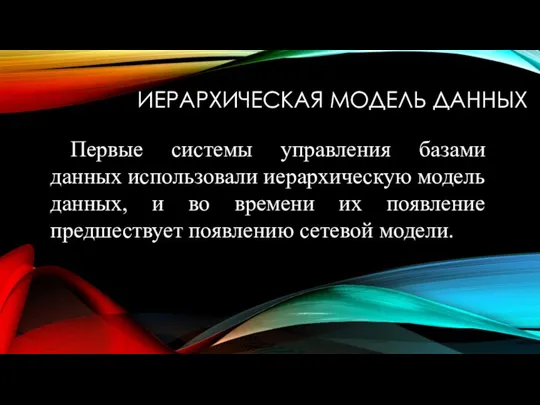 ИЕРАРХИЧЕСКАЯ МОДЕЛЬ ДАННЫХ Первые системы управления базами данных использовали иерархическую модель