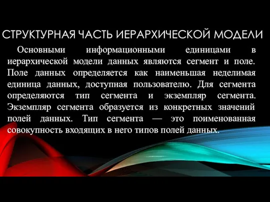 СТРУКТУРНАЯ ЧАСТЬ ИЕРАРХИЧЕСКОЙ МОДЕЛИ Основными информационными единицами в иерархической модели данных