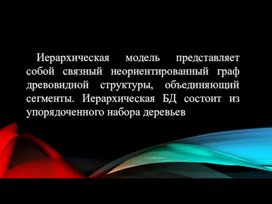 Иерархическая модель представляет собой связный неориентированный граф древовидной структуры, объединяющий сегменты.