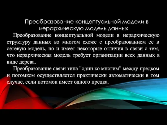 Преобразование концептуальной модели в иерархическую модель данных Преобразование концептуальной модели в