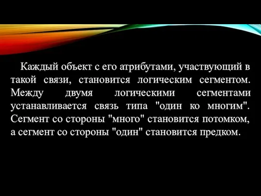 Каждый объект с его атрибутами, участвующий в такой связи, становится логическим