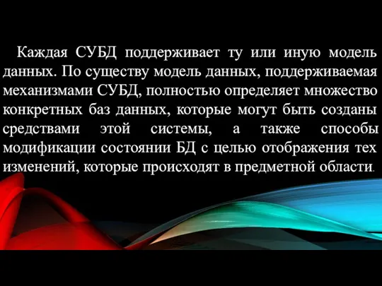 Каждая СУБД поддерживает ту или иную модель данных. По существу модель